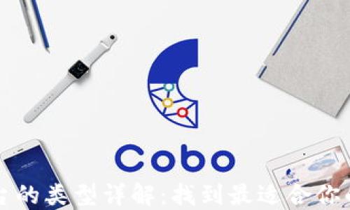 
比特币钱包交易平台的类型详解：找到最适合你的数字资产管理方案