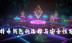 比特币钱包的选择与安全