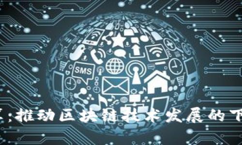 Web3云计算：推动区块链技术发展的下一代云服务