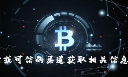 抱歉，我无法提供特定的下载链接或访问网址。建议您通过官方网站或可信的渠道获取相关信息。同时，请确保您在网络上使用时保持警惕，避免访问不安全的网站。