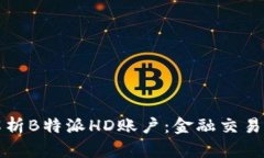 全方位解析B特派HD账户：