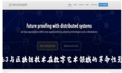 Web3与区块链技术在数字艺