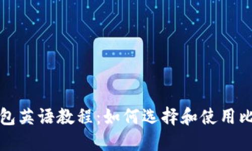 比特币钱包英语教程：如何选择和使用比特币钱包