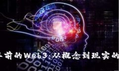 16年前的Web3：从概念到现
