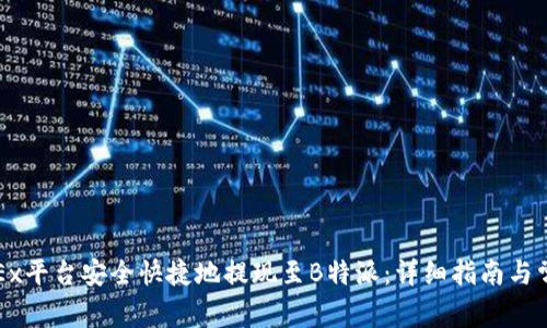 如何通过OKEx平台安全快捷地提现至B特派：详细指南与常见问题解答