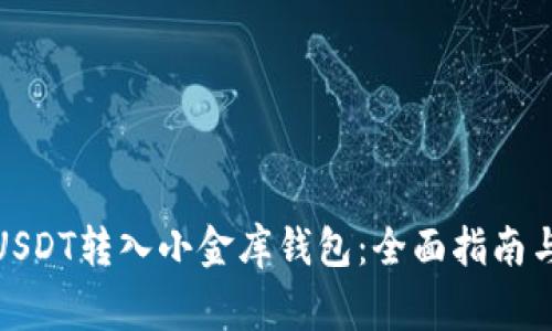 : 如何将USDT转入小金库钱包：全面指南与注意事项