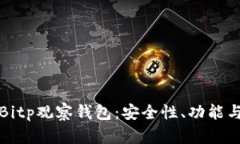 深入探讨Bitp观察钱包：安