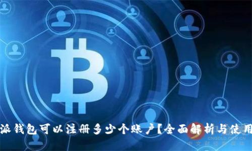 比特派钱包可以注册多少个账户？全面解析与使用技巧