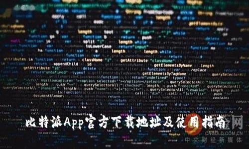 比特派App官方下载地址及使用指南