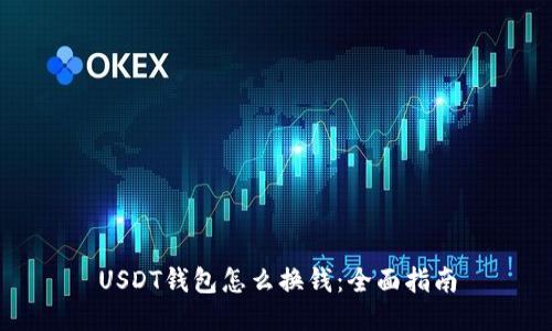 USDT钱包怎么换钱：全面指南
