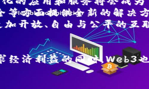 jiaotisi web3到底是什么？/jiaotisi
Web3, 加密货币, 区块链, 分散式网络/guanjianci

引言
近年来，Web3成为了科技和金融领域的热门话题。在网络和数字经济迅速发展的背景下，越来越多的企业、开发者和投资者纷纷投入到Web3的建设中。然而，围绕Web3的争论也随之而来，特别是“Web3就是炒币吗？”这个问题引发了广泛的讨论。本文将深入探讨Web3的概念、特点以及与炒币之间的关系，帮助读者更全面地理解Web3的内涵。

什么是Web3？
Web3（Web 3.0）是互联网发展的第三个阶段，强调去中心化、用户控制和开放性。与Web1（静态网页）和Web2（社交网络和用户生成内容）不同，Web3旨在建立一个更加民主和开放的网络环境。在Web3的世界里，用户可以通过加密技术和区块链协议实现对个人数据的控制，并参与到平台的治理中。
在Web3中，加密货币和区块链技术起到了核心作用。通过智能合约，开发者可以创建去中心化的应用（DApps），而用户则可以直接通过区块链网络进行交易和交互，无需依赖中心化的平台。这种去中心化的架构不仅提升了安全性，还促进了公平和透明的系统运作。

Web3与炒币的关系
炒币，即通过买卖加密货币以获取利润，通常被认为是投机行为。虽然炒币与Web3的关系不容忽视，但二者并不完全等同。Web3是一个更为广泛的概念，覆盖了技术、应用和社会治理等多个方面。
炒币活动通常聚焦于短期利益，而Web3倡导长期发展和可持续性。Web3强调去中心化和用户掌控，而炒币活动往往受到市场波动的影响，缺乏稳定性。因此，虽然炒币可以在一定程度上促进Web3的发展，但它并不是Web3的主要目的。
此外，Web3还能促进去中心化金融（DeFi）的创新，这是一种通过区块链技术提供金融服务的新模式。DeFi不仅提供了加密货币的交易平台，还支持借贷、保险等多种金融服务，这种多样性远超过了单纯的炒币行为。

Web3的优点与挑战
Web3的优势主要体现在以下几个方面：
ul
li去中心化：用户可以完全控制自己的数据，并参与到社区治理中，有效避免了数据被滥用的风险。/li
li安全性高：利用区块链技术，用户不再单纯依赖中心化机构，增强了网络的安全性。/li
li打开新的商业模式：Web3支持通过加密经济激励用户参与网络，促进了全新的商业模式的产生。/li
/ul
然而，Web3的发展也面临不少挑战：
ul
li技术复杂性：Web3的技术实现相对复杂，对普通用户的友好性不足。/li
li监管风险：各国对加密货币和区块链的监管政策尚不明确，影响了市场的健康发展。/li
li市场波动：加密货币价格波动剧烈，可能影響投资者的心理和项目的长期稳定性。/li
/ul

相关问题及解答

问题一：Web3能否改变传统金融体系？
Web3的核心在于去中心化，这一特性在影响传统金融体系方面具有巨大的潜力。在Web3环境下，金融服务通过智能合约和区块链技术实现自动化与去中介化。用户能够直接借贷、交易、投资，而无需依赖传统金融机构。这样不仅降低了交易成本，也提高了效率。
然而，彻底改变传统金融体系并非易事。传统金融机构拥有庞大的市场基础和客户群体，其在制度、信任和法律风险等方面的优势仍然显著。Web3项目需要在用户教育、合规性与可扩展性等方面持续努力。
另外，Web3金融体系的发展需要更多的技术与政策配合，如良好的区块链网络性能、用户友好的界面设计、以及相应的法律法规环境等，都将直接影响Web3金融的接受度与推广。

问题二：普通用户应如何参与Web3？
对于普通用户而言，参与Web3可以通过多种方式进行。首先，用户可以购买一些市面上的加密货币，参与到区块链网络中。这是最直接也是最常见的方式。其次，去中心化应用（DApps）逐渐增多，在DeFi、NFT等领域创造了丰富的用户体验，用户可以通过使用这些应用参与到Web3的各种活动中。
此外，用户还可以参与社区治理，许多Web3项目通过代币投票机制，让持币者参与项目的发展决策。通过这种方式，用户能够直接影响项目的方向和政策，增强用户的参与感与归属感。
最后，用户也可以投身于Web3的开发与创新，大量的开源项目和社区为开发者提供了入门门槛较低的机会。普通用户若具备相关技能，可以通过开发DApp、智能合约等方式，为Web3的生态贡献力量。

问题三：炒币对Web3的发展有何影响？
炒币作为Web3生态中的一部分，对其发展影响深远。一方面，炒币吸引了大量投资者和关注者进入加密领域，为Web3提供了丰厚的资金支持。这些资金不仅可以用来开发新项目，也可以用于推动现有项目的进步，从而加速Web3的整体发展。
另一方面，炒币的投机性质也可能对Web3造成负面影响。市场的波动使得许多项目的生命周期变得短暂，投资者往往关注短期回报而忽略了项目的长期价值。这可能导致部分优质项目由于缺乏持续跟进和支持而夭折。此外，炒币引发的市场情绪波动也可能使得Web3的发展脱离理性的轨道，增加市场的不稳定性。
因此，Web3开发者需要重视炒币行为所带来的短期利益与长期价值之间的平衡，设计出更具可持续性与真正价值的产品，以吸引用户和投资者。

问题四：Web3的未来会是怎样的？
展望未来，Web3可能会在多个方面取得显著进展。首先，随着技术的不断成熟和普及，Web3的使用门槛将逐渐降低，用户的参与程度会显著提高。未来，去中心化的应用和服务将会成为主流，普通用户也将能享受到Web3带来的便利。
其次，更多的商业模式将在Web3的框架下涌现，例如分布式社交平台、去中心化金融服务和非同质化代币（NFT）市场等。这些商业模型将在用户隐私、数据安全等方面提供全新的解决方案，更好地满足用户的需求。
最后，Web3的发展需要与社会、法律和技术等领域的其他发展相结合。期待在未来的社交网络、金融体系乃至文化产业等领域见到Web3的广泛应用，并推动更加开放、自由与公平的互联网生态。

结论
综上所述，Web3不仅仅是炒币的代名词，而是一个更加全面、复杂且有潜力的体系。它代表了互联网的未来发展方向，强调去中心化、用户控制和开放性。在追求经济利益的同时，Web3也在探索社会治理及用户参与的新模式。未来，随着技术的不断完善与发展，Web3将给我们的生活和工作带来深远的影响。
希望本文能为读者对Web3的理解提供有价值的启示，引导大家在这场数字化转型浪潮中，找到自己的位置.