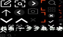 Bitpie钱包使用指南：一步