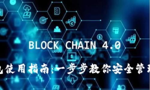 Bitpie钱包使用指南：一步步教你安全管理数字资产