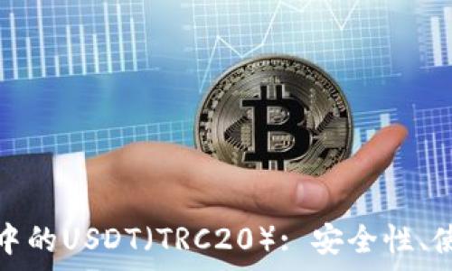   
全面解析火币钱包中的USDT（TRC20）: 安全性、使用指南及市场前景
