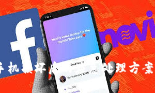 USDT钱包手机损坏后的应急处理方案与恢复指南