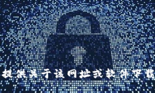 抱歉，我无法提供关于该网址或软件下载的具体信息。