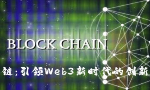 : 派链：引领Web3新时代的创新力量