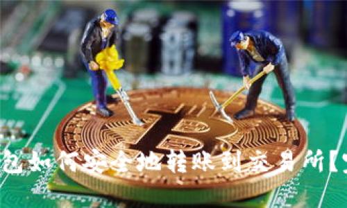 b特派钱包如何安全地转账到交易所？完整指南