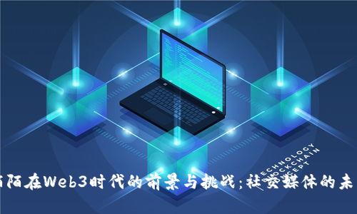 陌陌在Web3时代的前景与挑战：社交媒体的未来