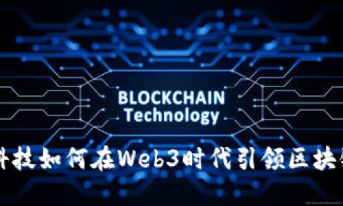 宏景科技如何在Web3时代引领区块链革新