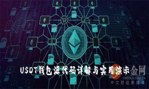 USDT钱包源代码详解与实用演示