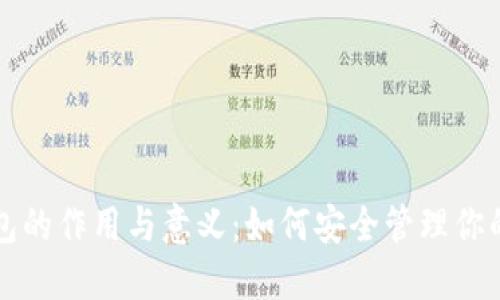 比特币钱包的作用与意义：如何安全管理你的数字资产