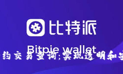 全面解读Web3合约交易查询：实现透明和安全的区块链交互