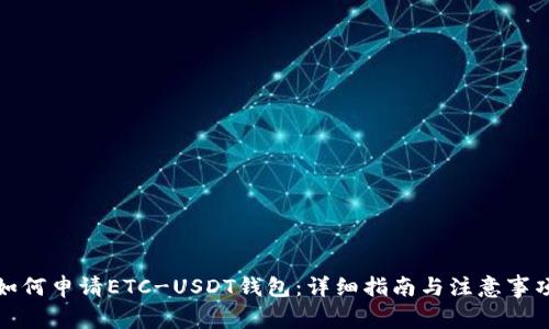 如何申请ETC-USDT钱包：详细指南与注意事项