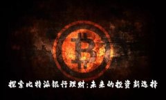 探索比特派银行理财：未
