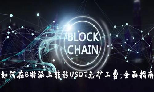 如何在B特派上转移USDT免矿工费：全面指南