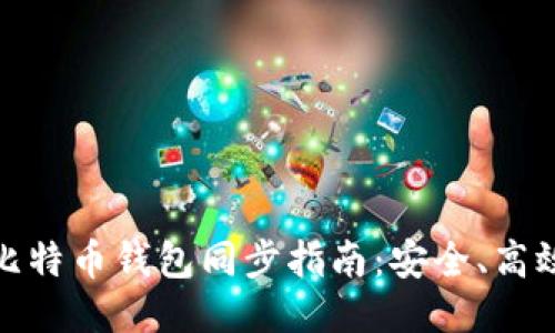 新一代比特币钱包同步指南：安全、高效与便捷