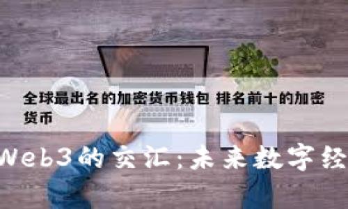 探索NFT与Web3的交汇：未来数字经济的新篇章