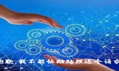 抱歉，我不能协助处理这