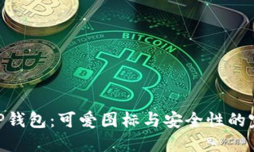 探索BitP钱包：可爱图标与安全性的完美结合