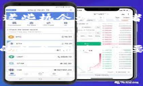 以下是符合您要求的友好的、关键词及详细内容提纲：


Web3时代：人们如何重新定义数字生活与工作

关键词
Web3, 数字生活, 区块链, 去中心化

Web3时代：人们如何重新定义数字生活与工作

在过去的十年中，互联网经历了巨大的变革。从Web1.0的静态页面到Web2.0的动态社交网络，互联网的形态一直在不断变化。而如今，Web3技术的崛起正在引领我们进入一个新纪元，一个去中心化、更加民主的网络环境。在这一新兴的数字生态系统中，人们的生活和工作方式正被颠覆和重新定义。本文将探讨Web3的核心理念、影响力以及人们在其中的角色。

什么是Web3？
Web3，或称为Web 3.0，代表了第三代互联网的概念。不同于以往的互联网时代，Web3以用户隐私、数据所有权和去中心化为核心理念。Web3通过区块链技术，使用户能够控制自己的数据，并在无需中介的情况下进行价值交换。

Web3的核心特征
Web3的特征可以归纳为以下几个方面：
ul
    listrong去中心化：/strong与传统的集中式平台不同，Web3基于区块链技术，使得数据存储和管理不再依赖单一的中心化实体。/li
    listrong用户主权：/strong用户拥有自己的数据，不再受限于平台的私有政策。用户可以自由选择如何使用和分享自己的信息。/li
    listrong透明性：/strong所有交易和智能合约都可以在区块链上被审核和验证，确保更高的透明度和可信度。/li
    listrong智能合约：/strong自执行的合约使得交易自动化，减少了中介的需要，提升了效率。/li
/ul

Web3如何改变数字生活
Web3的出现为数字生活带来了许多变革。人们可以更有效地进行社交、购买和互动，以下是一些具体的例子：

1. 新的社交网络形式
Web3促进了去中心化社交平台的兴起。这些平台允许用户掌控自己的数据，并在没有中央控制的情况下分享内容。例如，Mastodon和Diaspora等平台正在吸引那些对传统社交网络隐私问题感到不安的用户。

2. 个人品牌的崛起
在Web3环境中，个人品牌将变得尤为重要。通过区块链技术，创作者可以直接与粉丝互动，销售数字产品，例如NFT（非同质化代币），而不需要依赖传统的平台。这为许多人在收入和职业生涯的自由度上提供了新的可能性。

3. 财务自由
区块链技术使得人们可以以全新的方式进行金融交易，不再依赖于传统银行。用户可以通过去中心化金融（DeFi）平台，进行借贷、交易和投资，从而实现更大的财务自主权。

4. 安全性和隐私保护
Web3强调用户隐私，使用加密技术确保用户数据的安全。这激励越来越多的人参与到这一生态中，分享他们的知识和经验，同时确保他们的个人信息不会被滥用。

Web3对工作的影响
Web3不仅在个人生活上带来变化，其对工作环境的影响也同样深远。以下是一些主要影响：

1. 远程工作与全球合作
Web3使得远程工作和全球合作变得更为高效。分布式应用（DApp）为团队协作提供了新方式，确保所有成员能够实时访问同一数据。此外，去中心化的工作流程可以消除很多行政手续，减轻员工负担。

2. 数字经济的新机会
Web3环境下，很多新兴职业和商业模式正在产生。比如，分布式自治组织（DAO）为人们提供了新的合作方式，允许他们在没有中心机构的情况下共同管理项目和资金。这样的机制吸引了越来越多的自由职业者和创作者参与。

3. 持续学习与提高技能
Web3快速发展的特点促进了在线学习和技能提升。各类教育平台和在线课程正在涌现，以满足不断变化的市场需求。同时，通过参与开源项目和社区，人们可以获得实践经验，提升职业竞争力。

4. 包容性与多样性
Web3的去中心化特性鼓励包容性和多样性。全球各地的人们都能参与到这一生态系统中，无论他们的背景、国籍或性别如何。这样的环境促进了创造力和创新，推动着整个人类社会向前发展。

Web3的挑战与未来
尽管Web3带来了诸多机会，但也面临着一些挑战。当前的基础设施尚未完备，用户友好的应用仍然稀缺。此外，很多人对加密货币和区块链技术缺乏理解，导致采用障碍的存在。然而，这些挑战也为开发者和企业带来了机遇，推动他们创新和改善用户体验。

展望未来，Web3有望实现更广泛的应用，帮助人们在数字生活和工作中重新定义自身角色。随着技术的进步和人们对去中心化理念的接受，Web3的真正潜力将会逐渐显现。

常见问题
1. Web3与Web2的主要区别是什么？
Web2强调用户生成内容和社交互动，但数据和平台的控制权大多集中在少数公司手中。而Web3则以去中心化为核心，用户拥有数据和隐私权，减少了对中心化平台的依赖。Web3的经济模式更加公平和透明，用户可以直接从平台中受益，而不仅仅是内容提供者。

2. Web3怎么能提高网络安全性？
Web3使用区块链和加密技术来确保数据的完整性和安全性。每个用户的数据被分散存储，而非集中化管理，这样可以降低大规模数据泄漏的风险。此外，用户可以通过私钥控制自己的信息，只有获得授权的人才能访问他们的数据。

3. 如何在Web3中获取收入？
在Web3中，用户可以通过多种方式获取收入。例如，参与去中心化金融（DeFi）项目可以获得利息或奖励；创造和出售NFT可以吸引买家；参与DAO治理也可能获得代币奖励。这些机会为创作者和投资者提供了新的盈利渠道。

4. Web3的普及会造成数字鸿沟吗？
虽然Web3技术的发展提供了众多机会，但同时也可能加剧数字鸿沟。许多人仍然缺乏对区块链和加密货币的理解。解决这一问题需要教育和普及，让更多人理解和适应新的技术，同时也需要政府和企业的支持，消除技术接入的障碍。

以上是围绕Web3主题的详细介绍和常见问题解答，希望对您有所帮助！