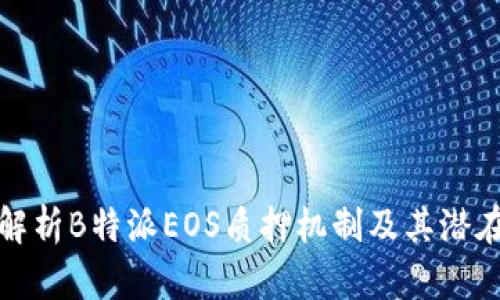 深入解析B特派EOS质押机制及其潜在优势