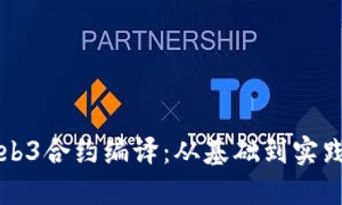 深入探讨Web3合约编译：从基础到实践的全面指南