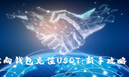 : 如何轻松向钱包充值USDT：新手攻略与实用技巧