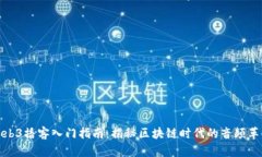 Web3播客入门指南：揭秘区