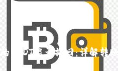 以太坊钱包中的USDT能否撤