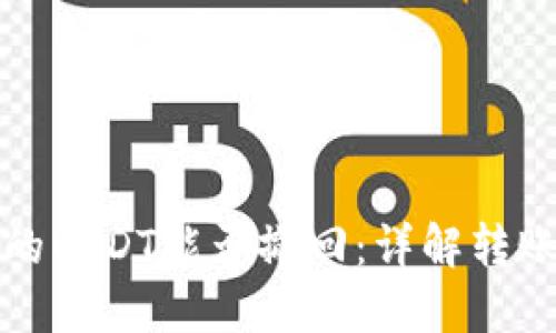 以太坊钱包中的USDT能否撤回：详解转账机制与安全性