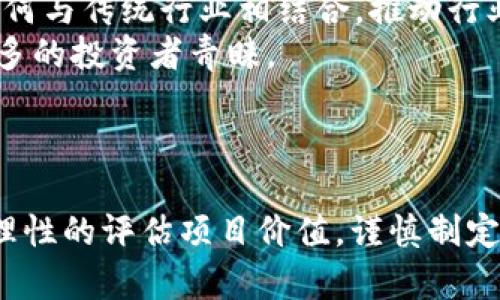 Web3投资稳定性分析：机遇与挑战并存
Web3, 投资, 稳定性, 区块链/guanjianci

引言：什么是Web3？
随着区块链技术的飞速发展，Web3作为互联网的下一代形态，逐渐走进了人们的视野。Web3不仅仅是技术的创新，更是理念的革新。它旨在建构一个去中心化、用户主权的互联网生态，赋予用户更高的隐私与安全性。这种新兴概念的崛起也引发了投资者的高度关注与积极参与。但在投资Web3之前，稳妥与否成了许多投资者关心的核心议题。

Web3的核心优势
投资Web3，首先要理解它所带来的核心优势。Web3将 去中心化、开放性、可互操作性等特性融入到线上生态中，带来了全新的商业模式与用户体验。
1. 去中心化：Web3使得用户拥有更大的权力，数据不再被少数巨头所控制，每个用户可以在链上拥有自己的数据和身份。
2. 自主权：用户成为网络的主人，享有更多的隐私保护，参与决策的权利，以及收益的直接分配。
3. 透明度与信任：区块链技术使得所有交易公开可查，降低了信任成本，增强了交易的安全性。

Web3投资的市场现状
随着DeFi（去中心化金融）、NFT（非同质化代币）、DAO（去中心化自治组织）等概念的落地，Web3的市场现状表现出逐渐成熟与多元化的态势。越来越多的创业公司与项目参与到Web3领域中来，大量资金涌入，推动了行业的发展。
然而，市场的火热并不意味着投资Web3就一定稳妥。事实上，短期内的市场波动性、技术的不确定性以及监管风险等因素对投资稳定性构成了多重挑战。

投资Web3的风险与挑战
虽然Web3的出现带来了巨大的商机，但风险与挑战同样需要投资者谨慎对待。
1. 市场波动性：区块链项目通常面临价格剧烈波动的问题，这种波动不仅影响了投资收益，也使得短期投资变得风险倍增。
2. 技术风险：Web3领域的新技术层出不穷，项目技术是否成熟，以及其未来的可扩展性与安全性都是不确定因素。
3. 监管风险：随着市场的发展，各国对于加密资产的监管政策逐渐收紧，潜在的政策风险可能会影响项目的生存与发展。

如何评估Web3项目的投资潜力
为了在Web3投资中取得成功，投资者需要具备一定的鉴别能力，能够评估项目的长期价值与潜力。
1. 项目团队的背景与经验：团队的技术实力与商业运营经验直接关系到项目的执行力与成功率。
2. 实际应用场景：项目是否能解决现实世界中的问题，能否在用户中获取实际的应用，将决定其价值。
3. 社区参与度与支持度：健康的社区生态能够为项目提供持续的动力和反馈，是判断项目未来发展潜力的重要参考。

可能相关问题及解析
问题一：Web3项目如何进行风险管理？
在投资Web3项目时，风险管理是每个投资者都需要认真考虑的重要问题。有效的风险管理策略可以帮助投资者降低损失，确保投资组合的稳健性。
首先，投资者需要进行全面的市场调研，了解当前的市场趋势，识别可行的投资机会以及潜在的风险点。选择多个项目进行投资，而不是将所有资金集中投入单一项目，可以有效分散风险。
其次，保持关注项目的动态更新，通过社区、官方渠道获取最新信息，随时调整投资策略。此外，设定合理的止损和止盈点，也是降低风险的重要手段。
最后，投资者应考虑自身风险承受能力，制定适合自己的投资策略。不盲目跟风，理性决策，在不断学习与实践中提升自身的投资水平，也是成功的关键。

问题二：Web3与传统投资的区别是什么？
Web3与传统投资的最大区别在于其去中心化的特性。在传统投资中，资金往往依赖于中心化机构（如银行、基金公司等）进行管理和运作，而Web3则将权力下放给了个体。
Web3中的投资者可以直接参与到项目的决策中，享受更高的自主性和数据安全。同时，由于区块链技术的存在，投资交易的透明度大大提升，确保了一定的公正性与安全性。
然而，这也导向了Web3市场的波动性问题，投资者在获取高收益的同时，也面临高风险。因此，在进行Web3投资时，投资者需要高于传统投资的认知与判断能力，更加谨慎、理性地进行决策。

问题三：对新手投资者来说，如何顺利切入Web3投资？
对于刚接触Web3的投资者，新手入场时确实需要掌握一些基本技能与知识。首先，掌握区块链技术的基础知识，理解Web3的核心概念与运作机制，这是进入这一领域的前提。
其次，选择安全可靠的交易平台，确保自身的资产安全。新手投资者还应多关注社区、论坛等资源，了解市场动态和各类项目的评价与反馈。
建议新手投资者从小额投资入手，逐步积累经验与信心，同时定期回顾与调整自己的投资策略。结合实际情况，分阶段制定投资计划，随着对市场的深入理解逐步增加投入，避免过早或过大投入带来的风险。

问题四：Web3未来的投资趋势如何？
Web3的未来投资趋势将受到多个因素的影响，包括技术革新、市场需求变化以及政策监管等。
随着去中心化金融、NFT以及DAO等新型应用的兴起，Web3领域的投资机会将持续增长。未来，更多基于区块链的应用将会涌现，投资者需要关注新兴技术如何与传统行业相结合，推动行业的创新与变革。
另外，环保与可持续发展的理念也将成为未来投资的重要考量点。Web3中的绿色区块链解决方案有望在环境保护与商业可持续性间找到平衡，赢得越来越多的投资者青睐。
总的来说，Web3投资虽然存在机遇与挑战并存的局面，但只要投资者保持理性，积极学习、参与，就能够在这一充满潜力的市场中找到自己的蓝海。

总结
Web3的崛起为投资者带来了前所未有的机会，但投资的风险也同样不容忽视。潜在的市场波动、技术缺陷以及监管风险等都可能影响投资的稳定性。因此，理性的评估项目价值，谨慎制定投资策略，学习应对风险与挑战的能力，是每一位希望在Web3投资中获利者所必需具备的素质。