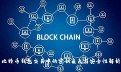 比特币钱包交易中的密钥