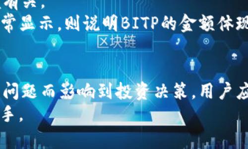   如何解决BITP不显示金额的问题：全面解析与解决方案 / 

 guanjianci BITP, 不显示金额, 问题解决, 加密货币 /guanjianci 

引言
在加密货币交易日益活跃的今天，BITP作为一种新兴的资产管理工具，其用户体验的好坏直接影响了投资者的决策。在使用BITP过程中，用户可能会遇到各种问题，其中“金额不显示”是一个常见的问题。这不仅令投资者感到困惑，也可能影响他们的交易进程。
在本文中，我们将深入探讨BITP不显示金额的原因，如何有效解决这一问题，以及预防此类问题的措施。此外，我们还将根据用户的关切，提出一些相关问题，并逐一进行详细解答。

BITP不显示金额的原因分析
在讨论解决方案之前，有必要充分理解BITP账面金额不显示的潜在原因。了解这些原因，可以帮助用户更好地进行自我诊断，以便迅速采取措施。

h4网络连接问题/h4
BITP系统的正常运行依赖于稳定的网络连接。如果用户的网络连接不稳定或者中断，可能会导致金额无法正常显示。为了排除这一因素，用户应检查自己的网络状况，确保可以无缝连接至BITP的平台。

h4系统故障/h4
BITP平台涉及到复杂的数据处理和实时交易模式，任何小的系统故障都可能引起显示故障。如果BITP的服务器出现异常，用户界面也可能因为无法接收到应有的数据而无法显示金额。用户在遇到此类问题时，可以查看BITP官方渠道是否有维护公告或故障报告。

h4账户设置问题/h4
一些用户在创建账户时，可能因为未完成KYC（了解你的客户）或其他必要的账户验证，导致无法正常显示投资金额。这种情况下，用户需要登录账户，查看账户状态，确保所有必要的信息均已提交并审核通过。

h4软件版本问题/h4
未更新到最新版本的BITP软件可能存在兼容性问题，导致系统无法显示最新的金额数据。因此，用户应随时检查应用商店或BITP官网下载更新，保持软件为最新版本，以避免潜在的故障。

解决BITP不显示金额的方法
了解了潜在原因后，我们接下来讨论具体的解决方法。以下是一些常见且有效的步骤，用户可以按照这些方法进行排查和解决。

h4检查网络连接/h4
首先，用户应确保设备的网络连接正常。可以尝试重启路由器，连接网络其它设备，查看网络是否可用。若网络出现问题，修复网络后，重新启动BITP应用 查看金额是否恢复显示。

h4查看BITP状态页面/h4
很多加密货币平台会设立一个状态页面，实时更新平台服务器健康状况。如果BITP正在进行维护或遇到故障，用户可以通过这个页面了解最新情况，判断是否需要等待。如果是系统故障，通常恢复后金额会自动显示，无需用户做过多操作。

h4确认账户设置/h4
如果用户的BITP账户没有完成必要的验证步骤，那么登录后金额可能不会显示。用户应仔细检查账户设置，包括但不限于KYC要求，确保所有必要的信息均已提交且通过审核。这一点往往被忽视，但却是很重要的步骤。

h4更新应用程序/h4
如前文所述，保持BITP软件更新至最新版本是十分重要的。用户应定期检查应用程序更新，并及时更新至最新版本。这不仅能够预防显示故障，还可以获得更多新功能和安全。

如何预防BITP不显示金额的问题
除了即时解决当前的问题外，合理的预防措施能够有效降低此类问题频发的可能性，提升用户体验。

h4保持良好的网络环境/h4
为了确保在使用BITP时，用户首先需要保持良好的网络环境。选择可靠的网络服务提供商，避免在信号不佳的地方交易。同时，对于移动用户，最好保持Wi-Fi连接，而不是依赖移动数据。

h4定期检查账户状态/h4
定期检查账户设置，确认所有信息均为最新，可以有效避免由于账户问题导致的金额无法显示。用户需要密切关注任何来自BITP的通知，确保遵循所有要求。

h4关注平台公告/h4
BITP等平台通常会在其官方网站或社交媒体上发布公告，用户应定期关注这些渠道，及时了解平台的最新消息，防止因平台维护或故障而影响交易计划。

h4定期更新软件/h4
定期查看并更新BITP软件至最新版本，用户可以避免因过时软件而导致的兼容问题。确保所有自动更新设置都已启动，以确保软件始终处于最佳状态。

常见问题与解答

h4问题1：BITP什么时候会出现金额不显示的情况？/h4
BITP金额不显示的情况可能在多个场景中出现。其中最常见的情景就是在网络波动或者平台故障期间。在网络条件不佳、应用程序未更新、账户未验证的情况下，用户也可能会遭遇这一问题。
此外，在重大市场事件发生后，例如大规模交易活动、市场危机等，可能影响平台的处理能力和性能，造成临时的金额不显示。此外，在用户的设备上操作时，若此时软件出现故障，设备的错误设置或缺乏必要的存储空间等情况都会导致这一现象的出现。
为了避免这些情况的发生，用户可以采取相应的预防措施，例如保持网络的稳定性、定期更新程序和密切关注平台的状态公告。同时，在交易期间，如果发生金额不显示的情况，用户应该避免急于采取极端措施而应该按照上述解析的解决方案进行逐步排查，以确保灵活处理。

h4问题2：如果BITP持续出现金额不显示，应该联系谁？/h4
如果用户多次尝试上述解决方案后仍旧面临金额显示的问题，最直接的方式是联系BITP的客户服务支持团队。用户应首先查阅BITP网站上的“帮助中心”或“联系客服”部分，通常这些页面会提供一定的自助服务解决方案。如果用户没有找到自己需要的信息，可以根据提供的联系方法直接联系客户服务。
在联系客服时，用户应提供具体的信息，例如相关的交易时间、交易金额、使用的网络环境等，这将帮助客服人员快速诊断问题。此外，用户也可以在社交媒体平台上关注BITP的官方账号，获取最新的公告和帮助，甚至及时与其他用户讨论可能遇到的问题。
在反馈问题时，建议用户耐心等待响应，并遵循客服团队的后续建议。由于加密市场的时效性强，如此问题的快速解决也十分重要，用户需保持对沟通和操作的灵活度。

h4问题3：是否有替代方案可以避免BITP不显示金额的问题？/h4
虽然BITP平台存在金额不显示的问题，但用户仍可考虑一些替代方案来规避此类问题。这些方案可能包括使用其他加密货币交易平台和资产管理工具。根据用户的需求，选择其他平台时应注意以下事项：
首先，选择一个市场口碑良好、用户反馈积极的平台。其次，确认其是否具备足够的安全保障措施，例如双重认证和强大的数据加密。同时，用户还需要了解该平台的交易费用及其用户体验，以确保能提供流畅的使用感受。 
可能的替代平台包括币安（Binance）、火币（Huobi）、Coinbase等，在选择替代方案时，用户应深入了解功能特性、用户评价和服务质量，以做出最适合自身需求的决定。
然而，需要注意的是，切换平台会带来一定的学习曲线，因此在转移资产或更换平台前，用户最好深入了解新平台的操作流程和每项功能，以避免在交易中出现不必要的错误和损失。

h4问题4：如何判断当前BITP的金额体现是否正常？/h4
用户在使用BITP时，正常的金额显示应为几乎实时更新，能够反映出每一笔交易和账户的变动。为了判断当前BITP的状态是否正常，用户可以通过前期的几个步骤进行评估：
首先，查看BITP官方通告，确认其是否有任何系统维护或故障公告。其次，了解同一时间段内其他用户的反馈，通过社交媒体、在线论坛等社区，及时获取他人的经验和建议。
再者，用户还可以尝试在不同的设备、网络环境下登录BITP，看金额显示是否有变化。这样可以帮助判断问题是否与特定设备或网络环境有关。
最后，用户在交易高峰或重大市场变动时期，保持对市场行情的关注，便于判断是否只是在该时段内因为高负载造成的问题。若是可以正常显示，则说明BITP的金额体现整体正常。

结论
BITP作为一个新型平台，虽然面临着一些显示问题，但通过合理的解决方案和预防措施，用户完全可以提升使用体验，避免因短期的技术问题而影响到投资决策。用户应保持对问题的敏感性，及时采取必要措施，保障自身资产的安全和管理效率。
我们希望本文提供的解析与建议能够帮助用户更好地理解和应对BITP不显示金额的问题，从而在加密货币的投资性交易中更加得心应手。