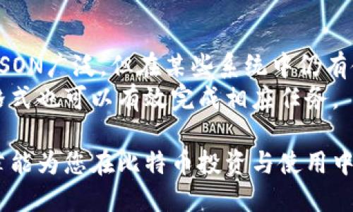 哪些比特币钱包支持导入JSON格式文件？/  
比特币钱包, JSON导入, 数字货币, 钱包安全/guanjianci  

在比特币和其他数字货币的世界中，钱包的选择对于用户的安全和便利至关重要。随着比特币的普及，许多用户开始寻找支持导入JSON格式的比特币钱包，因为这种格式通常用于导出私钥和钱包备份。本文将详细探讨支持JSON导入的比特币钱包，确保用户能够在安全和方便之间找到最佳平衡。  

什么是JSON格式？为什么在比特币钱包中使用？  
JSON（JavaScript Object Notation）是一种轻量级的数据交换格式，易于人类读取和编写，同时也方便机器解析和生成。在比特币钱包的上下文中，JSON格式通常用于保存和导出钱包信息，如私钥、地址和余额等数据。使用JSON格式使得用户能够轻松地备份钱包或在不同的钱包软件之间迁移资金。  

在许多比特币钱包中，用户可以将钱包中的数据信息导出为JSON文件，以便于安全存储和恢复。因此，选择一个支持JSON导入、导出的比特币钱包非常重要。  

支持导入JSON的比特币钱包  
在众多比特币钱包中，有几款特别支持JSON导入。以下是一些值得推荐的选项：  

h41. Electrum钱包/h4  
Electrum是一个非常流行的比特币钱包，因其轻量级和高安全性而受到用户的青睐。Electrum支持多种导入格式，包括JSON文件。您可以通过简单的界面导入包含私钥的JSON文件，方便快捷。该钱包的特点包括：  
ul
    li高速和轻量级：只需下载区块链的一部分。/li
    li支持硬件钱包：可与Ledger、Trezor等硬件钱包兼容。/li
    li多签名支持：适合需要额外安全性用户。/li
    li跨平台支持：可在Windows、macOS、Linux以及Android上使用。/li
/ul  

h42. BitPay钱包/h4  
BitPay钱包是另一个支持JSON导入的比特币钱包。它提供了一个安全的环境，许多用户可以通过JSON格式导入已有的比特币地址和私钥。下面是BitPay钱包的几个特点：  
ul
    li直观的用户界面，适合新手使用。/li
    li集成商家支付功能，可以直接用比特币支付。/li
    li安全性，具有多重验证功能。/li
/ul  

h43. Bitcoin Core/h4  
Bitcoin Core是比特币网络的官方客户端，虽然因为其资源占用较大不够轻巧，但它也支持JSON格式导入。这款钱包适合对技术有一定了解的用户。特点包括：  
ul
    li完整的节点验证，提供网络的安全性和去中心化。/li
    li用户拥有完全控制权，适合重视隐私和安全的用户。/li
    li支持多种数据导入格式，包括JSON。/li
/ul  

h44. Mycelium钱包/h4  
Mycelium是一个移动端比特币钱包，同样支持从JSON文件导入私钥。它的特点包括：  
ul
    li出色的用户体验，特别适合手机用户。/li
    li支持多种交易方式，包括本地交易和网络交易。/li
    li自带硬件钱包集成功能。/li
/ul  

使用JSON导入比特币钱包的步骤  
为了帮助用户更好地使用支持JSON导入的比特币钱包，下面将提供一个基本的指南，介绍如何导入JSON格式的钱包数据：  

h4步骤1：选择合适的钱包/h4  
首先，您需要选择一个支持JSON导入的钱包。根据自身需求选择合适的产品。例如，如果您希望额外的安全性，可以选择Electrum钱包。如果您喜欢移动设备，Mycelium可能更适合您。  

h4步骤2：准备JSON文件/h4  
确保您的JSON文件格式正确，内容包含了必要的私钥或钱包信息。如果是从其他钱包导出的JSON，确保文件完整且无乱码。最好在导入之前先备份原始的JSON文件，以防出错。  

h4步骤3：打开钱包并找到导入选项/h4  
在打开选择钱包后，您需要找到“导入”或“恢复钱包”的选项。这通常可以在钱包设置或工具菜单下找到。  

h4步骤4：上传JSON文件/h4  
在导入选项中，您可能会看到提示要求您选择文件。点击选择文件，并找到准备好的JSON文件。确认后，钱包将开始解析文件中的信息。  

h4步骤5：验证导入信息/h4  
一旦导入完成，建议您检查钱包中显示的地址和余额是否符合预期。如果信息有误，请及时改正或恢复到原来的状态。  

相关常见问题  

1. 为什么需要导入JSON格式的文件？  
导入JSON文件的主要目的是为了方便数据的备份与恢复。用户可以基于上一笔交易或旧钱包的私钥来恢复他们的数字资产，同时这也确保了资金的安全。  
采用JSON格式可以简化在多个钱包之间迁移资产的过程。对于涉及多方交易或者需要维护多个钱包的投资者来说，JSON格式尤为重要。  
此外，通过将私钥以JSON格式导出，用户可以更方便地存储和管理这些信息。与传统的文本文件相比，JSON提供更多结构化的信息，更易于开发者使用和处理。  

2. 使用JSON格式钱包数据是否安全？  
使用JSON格式的安全性主要取决于用户如何存储和处理该文件。虽然JSON能够方便地备份和恢复钱包信息，但如果用户未能妥善处理该文件，就会导致潜在的风险。  
以下是一些安全建议：  
ul
    li请确保在安全的环境中导出和存储JSON文件。/li
    li尽量避免将JSON文件上传到不安全的云存储服务。/li
    li使用加密工具保护您的JSON文件，以防止未授权访问。/li
    li在导入之后，切勿将JSON文件保留在可访问的地方，及时删除。/li
/ul  

3. 如何确保JSON文件的完整性？  
确保JSON文件完整性的方法有很多。技术用户通常会使用哈希算法（如SHA-256）来验证文件在导出和传输过程中的完整性。在每次导入之前，用户都可以生成文件的哈希，并与原始文件进行比对。  
另外，要确保您的JSON文件来自于可信的来源，尤其是在网络中下载时。这个文件是否经过验证，是否会被篡改，都是您需要考虑的重要因素。  

4. 是否有其他文件格式可以替代JSON用于比特币钱包导入？  
除了JSON，还有其他格式可以用于比特币钱包导入，如CSV和XML。CSV格式常用于一些交易所钱包导入交易记录，而XML格式虽然不如JSON广泛，但在某些系统中仍有使用场景。  
在选择文件格式时，最重要的是查看您所使用的钱包支持哪些导入格式。JSON因其易于理解和使用而成为首选，但在特定情况下，其他格式也可以有效完成相应任务。  

总结来说，选择合适的比特币钱包，掌握JSON导入的技巧和必要的安全策略，将极大提升您的数字资产管理效率与安全性。希望本篇文章能为您在比特币投资与使用中带来帮助。  