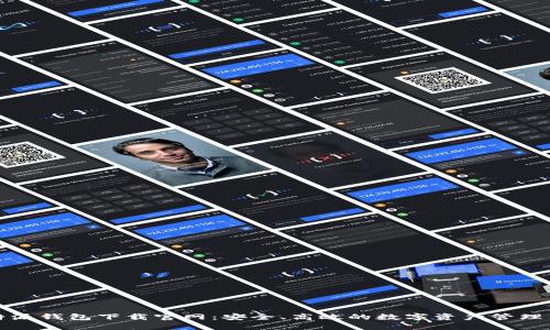 比特派钱包下载官网：安全、高效的数字资产管理工具