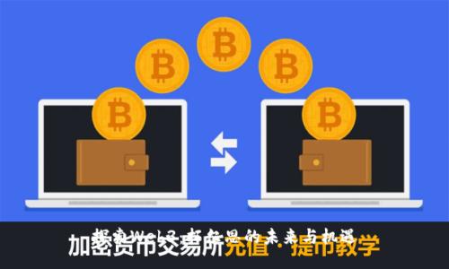 探索Web3：拓尔思的未来与机遇