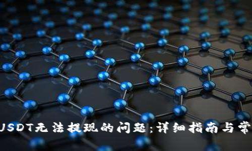 如何解决B特派USDT无法提现的问题：详细指南与常见故障排除方法