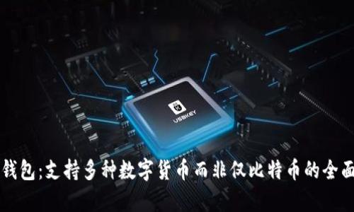 比太钱包：支持多种数字货币而非仅比特币的全面解析