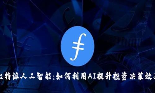 比特派人工智能：如何利用AI提升投资决策效率